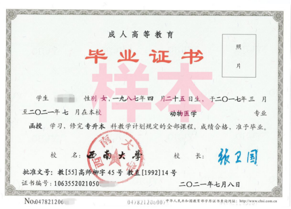 西南大學(xué)繼續(xù)教育學(xué)院專升本畢業(yè)證書樣本
