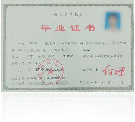 西南政法大學(xué)成人高等教育畢業(yè)證書(shū)