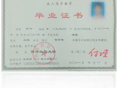 西南政法大學繼續(xù)教育學院成人高等教育畢業(yè)證書樣本