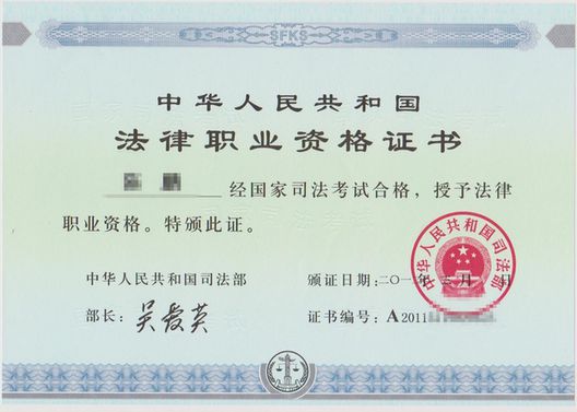 國家法律職業(yè)資格證書樣本