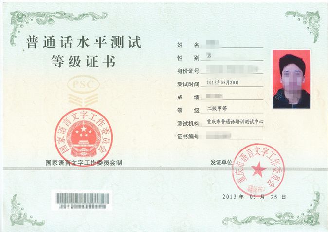 普通話證書