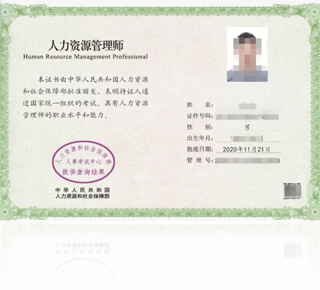 人力資源管理師證書
