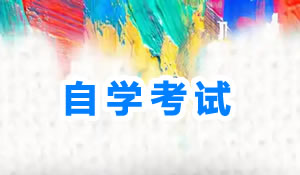 高等教育自學(xué)考試（普通班）