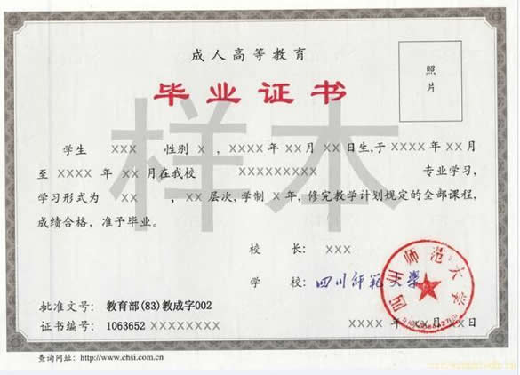 四川師范大學(xué)成人高等教育畢業(yè)證樣本內(nèi)頁