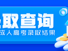 四川成人高考錄取查詢?nèi)肟?/></a>
<div   id=