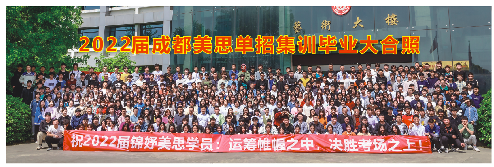 成都美思單招培訓(xùn)學(xué)校2022屆畢業(yè)學(xué)生合影