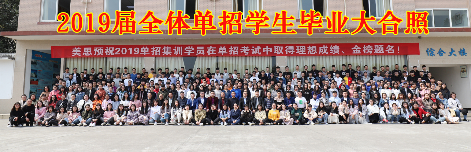 成都美思單招培訓(xùn)學(xué)校2019屆畢業(yè)學(xué)生合影