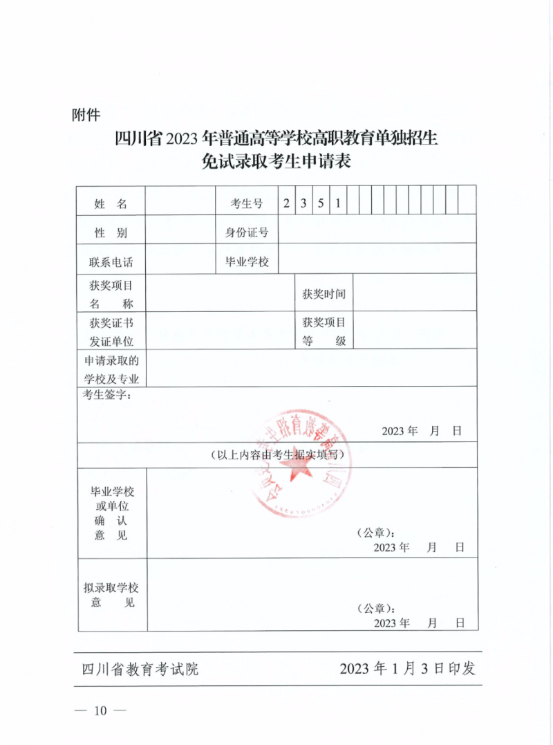 四川省2023年普通高等學(xué)校高職教育單獨招生免試錄取考生申請表
