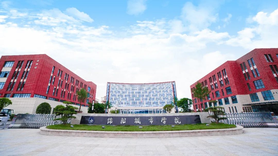 綿陽城市學(xué)院