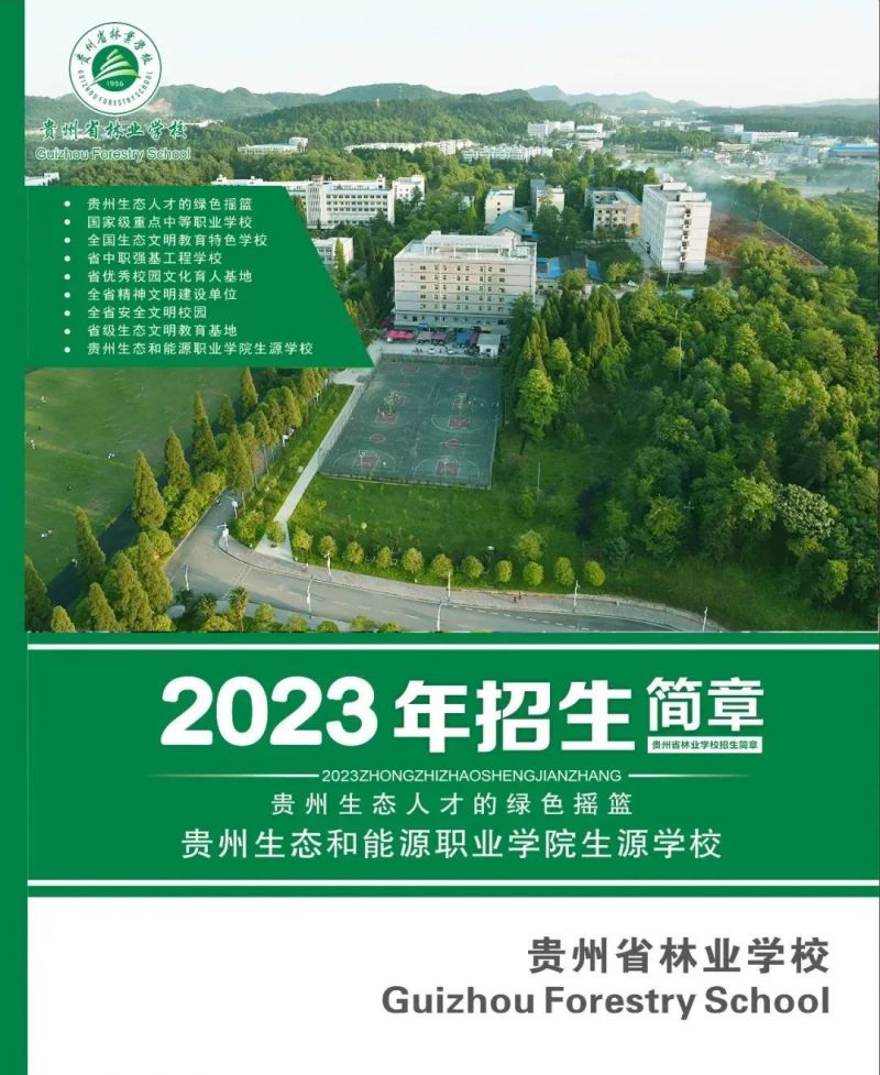 貴州省林業(yè)學(xué)校2023年招生手冊