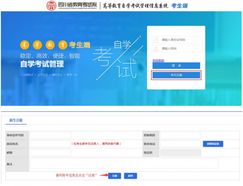 四川省高等教育自學(xué)考試管理信息系統(tǒng)新生注冊操作指南