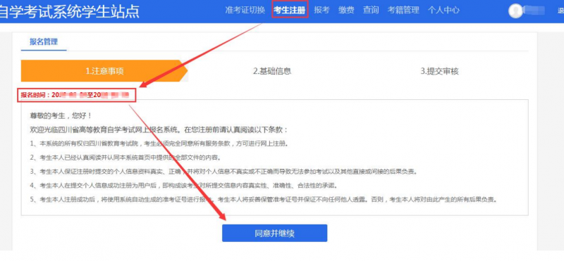 四川省高等教育自學(xué)考試管理信息系統(tǒng)新生注冊操作指南