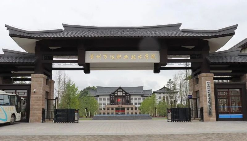 黔東南民族職業(yè)技術(shù)學(xué)院萬達(dá)校區(qū)