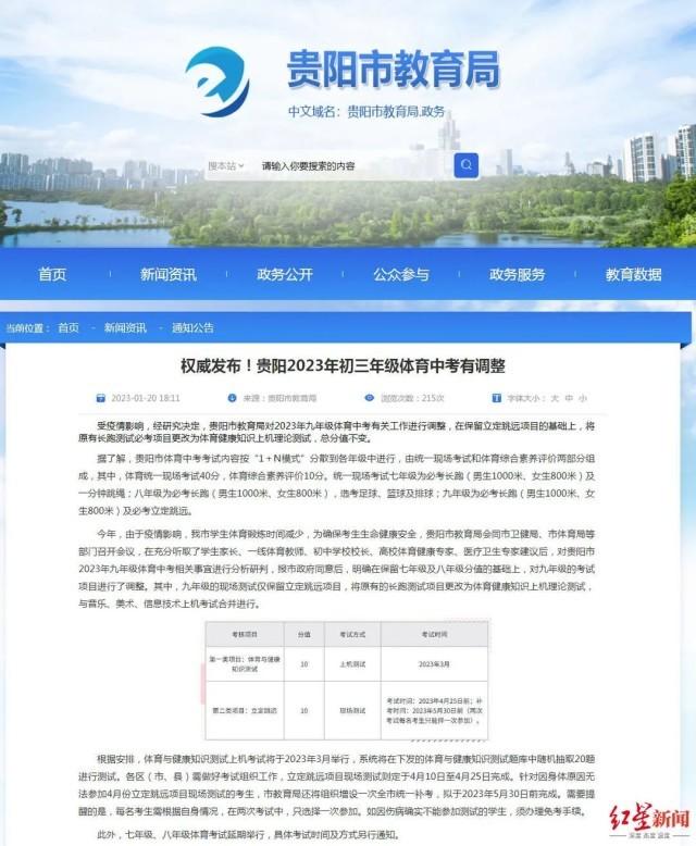 1月20日，貴陽市教育局發(fā)布調(diào)整體育中考的消息