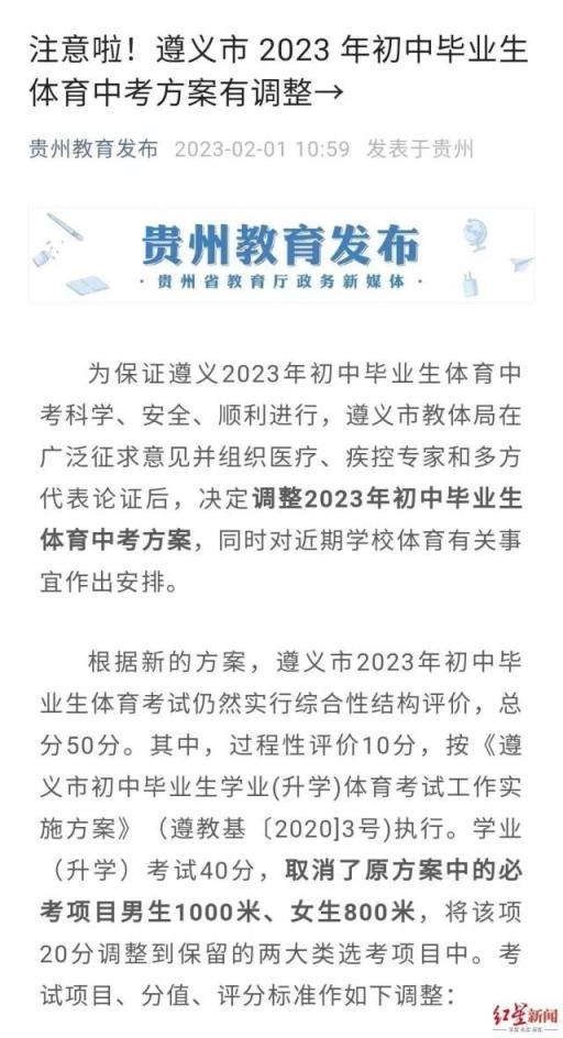 2月1日，貴州省教育廳轉(zhuǎn)發(fā)遵義調(diào)整體育中考的消息