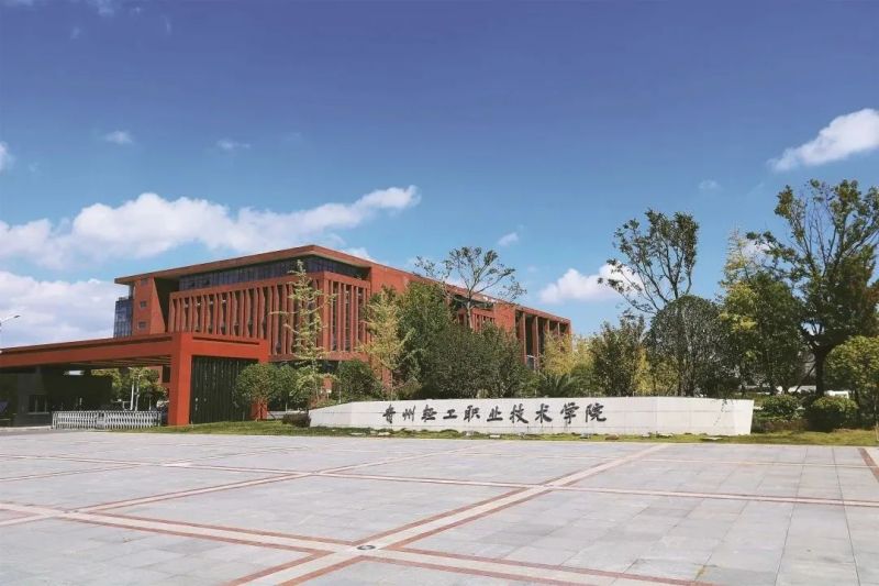 貴州輕工職業(yè)技術(shù)學(xué)院
