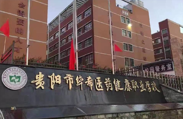 貴陽市華希醫(yī)藥健康職業(yè)學(xué)校