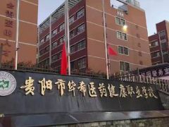 貴陽(yáng)市華希醫(yī)藥健康職業(yè)學(xué)校2023年招生指南