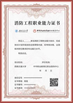 西南交通大學(xué)網(wǎng)絡(luò)教育學(xué)院消防工程能力認證高級證書樣式