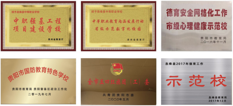 息烽縣中等職業(yè)學校榮譽