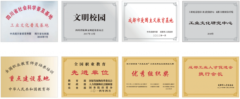 成都工業(yè)職業(yè)技術(shù)學院榮譽證書