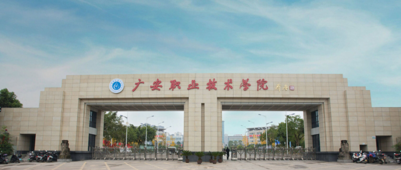廣安職業(yè)技術(shù)學(xué)院