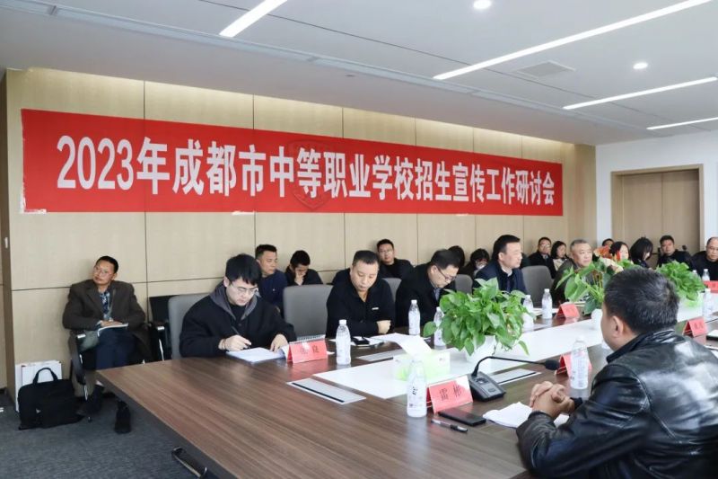 2023年成都市中等職業(yè)學(xué)校招生宣傳工作研討會(huì)