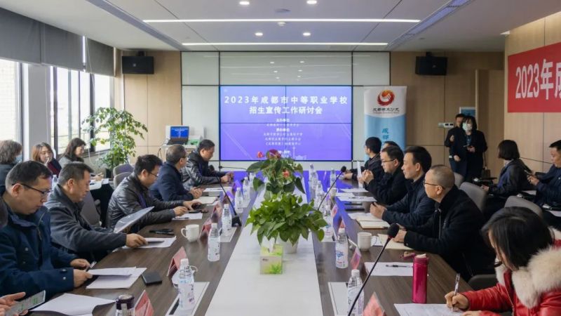2023年成都市中等職業(yè)學(xué)校招生宣傳工作研討會(huì)
