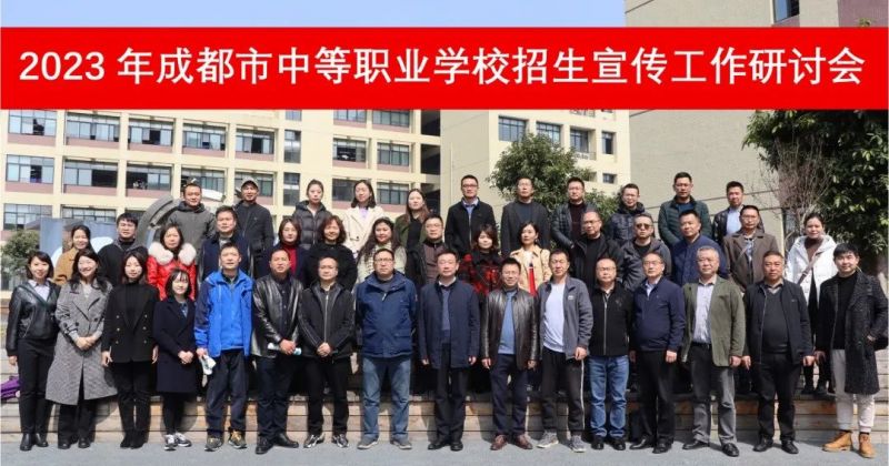 2023年成都市中等職業(yè)學(xué)校招生宣傳工作研討會(huì)