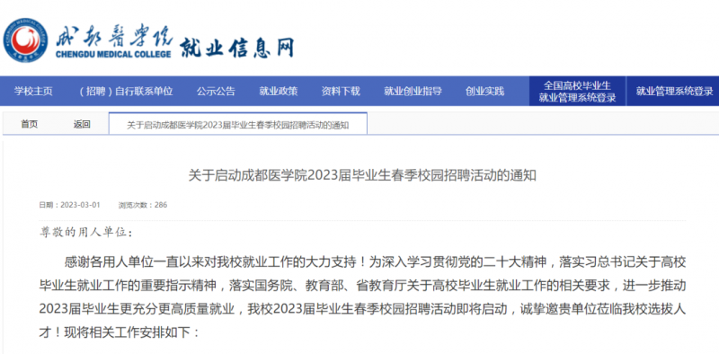 關(guān)于啟動成都醫(yī)學院2023屆畢業(yè)生春季校園招聘活動的通知