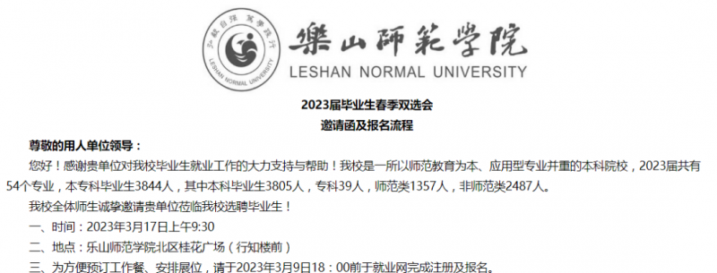 樂山師范學院發(fā)出2023屆畢業(yè)生春季雙選會邀請函
