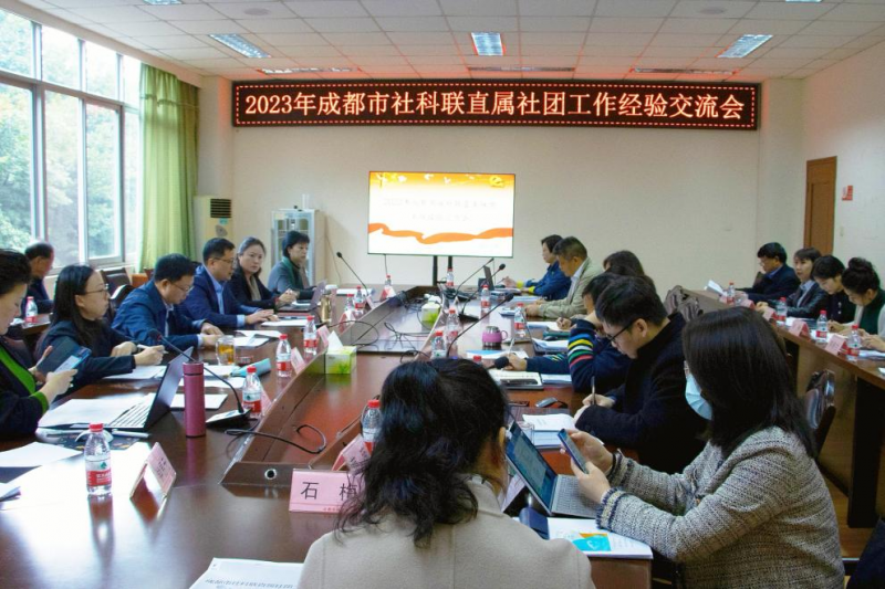 2023年成都市社科聯(lián)直屬社團(tuán)工作經(jīng)驗(yàn)交流會現(xiàn)場