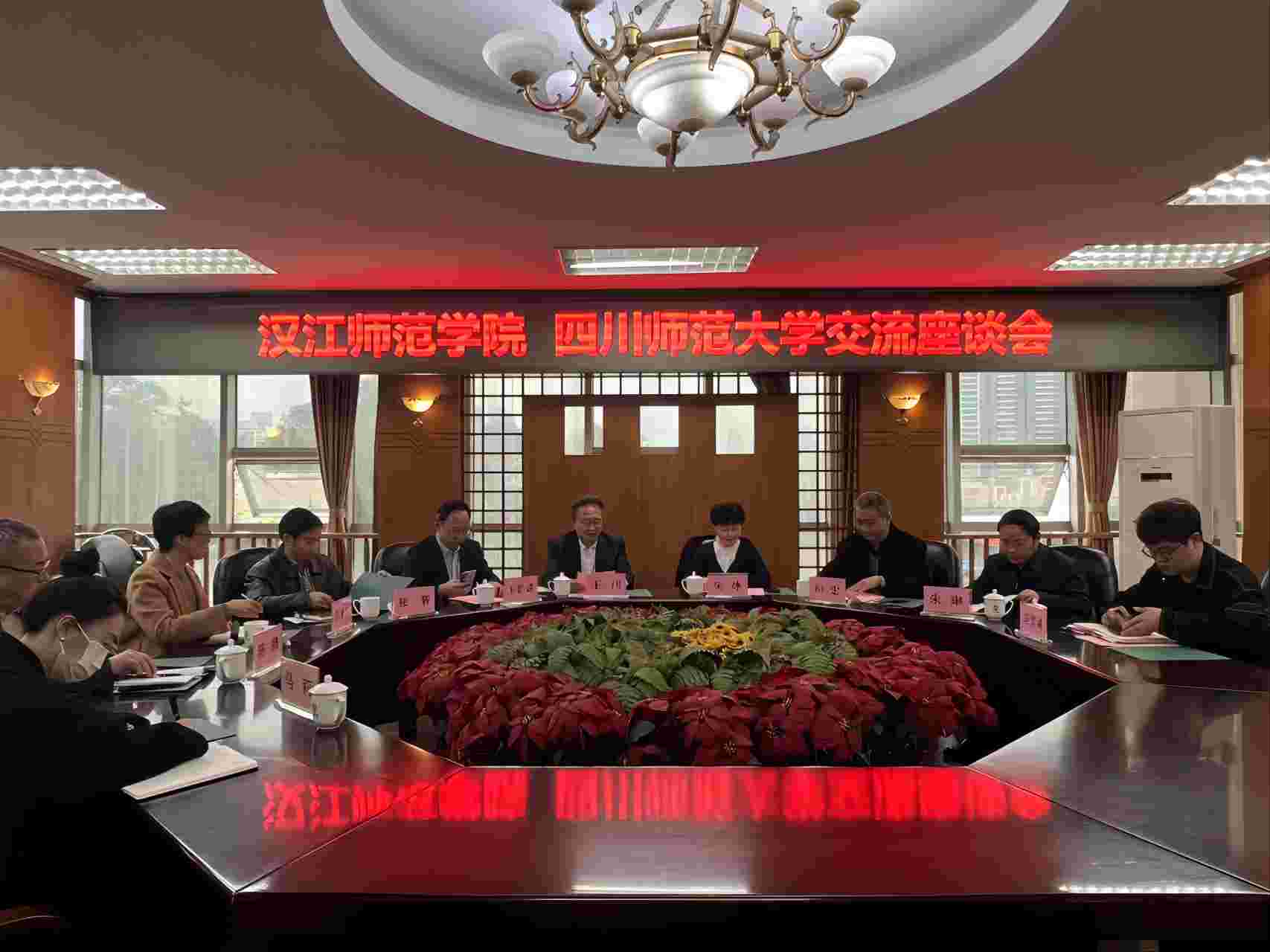 漢江師范學(xué)院四川師范大學(xué)交流座談會(huì)(1).jpg