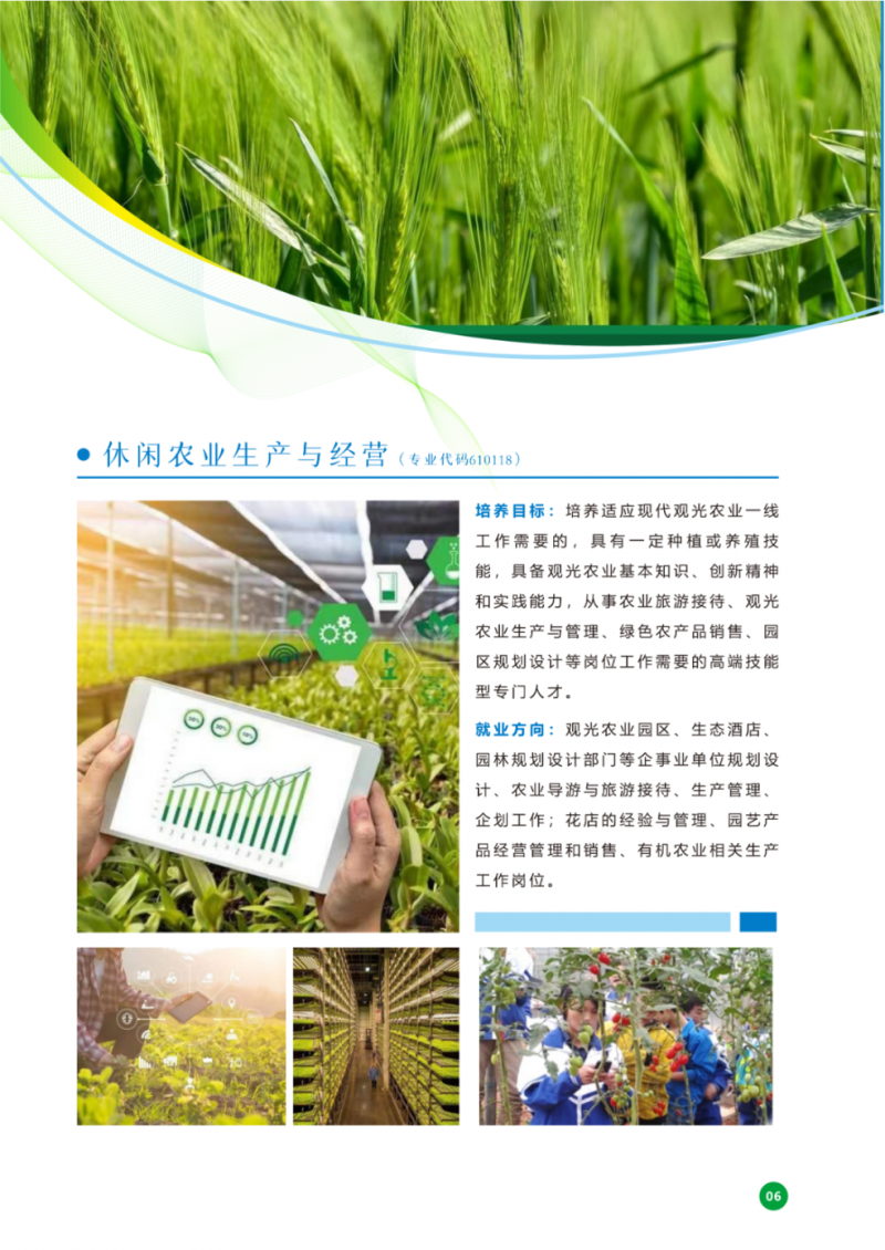 休閑農(nóng)業(yè)生產(chǎn)與經(jīng)營專業(yè)介紹