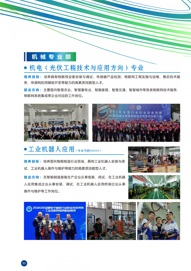 機電專業(yè)和工業(yè)機器人應(yīng)用專業(yè)介紹