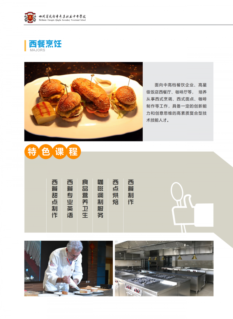 西餐烹飪專業(yè)介紹