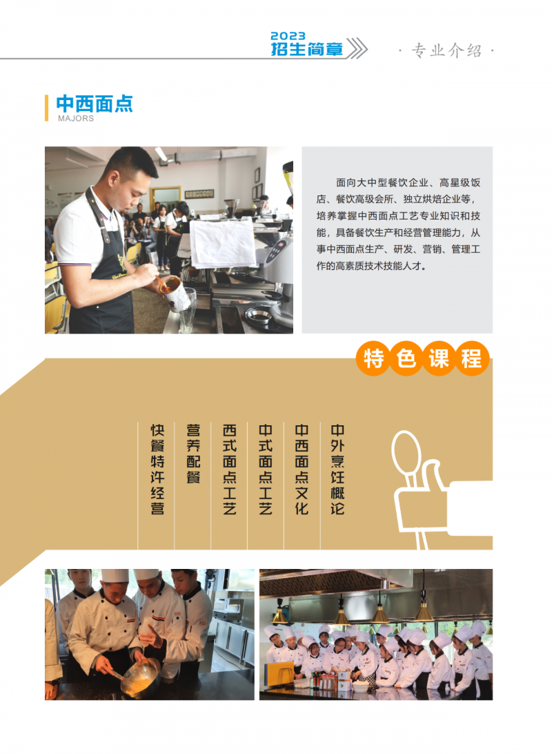 中西面點(diǎn)專業(yè)介紹