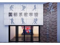 鄭州科技學院國標舞系2023年上半年招生考試安排