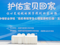 成都市中等職業(yè)學(xué)校“危機(jī)專班學(xué)生心理復(fù)原和引領(lǐng)”主題活動在成都職業(yè)技術(shù)學(xué)校舉行
