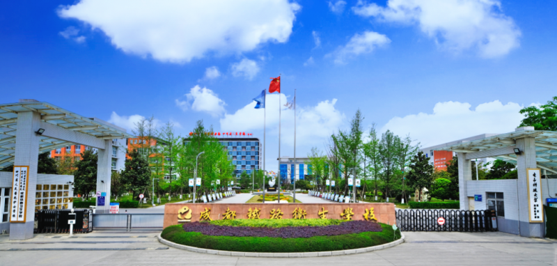 成都鐵路衛(wèi)生學(xué)校