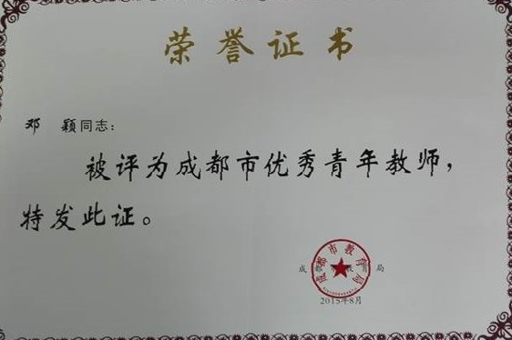 說明: E:\桌面文件\專業(yè)帶頭人工作\各類照片\教師證書\鄧穎成都市優(yōu)秀青年教師.jpg