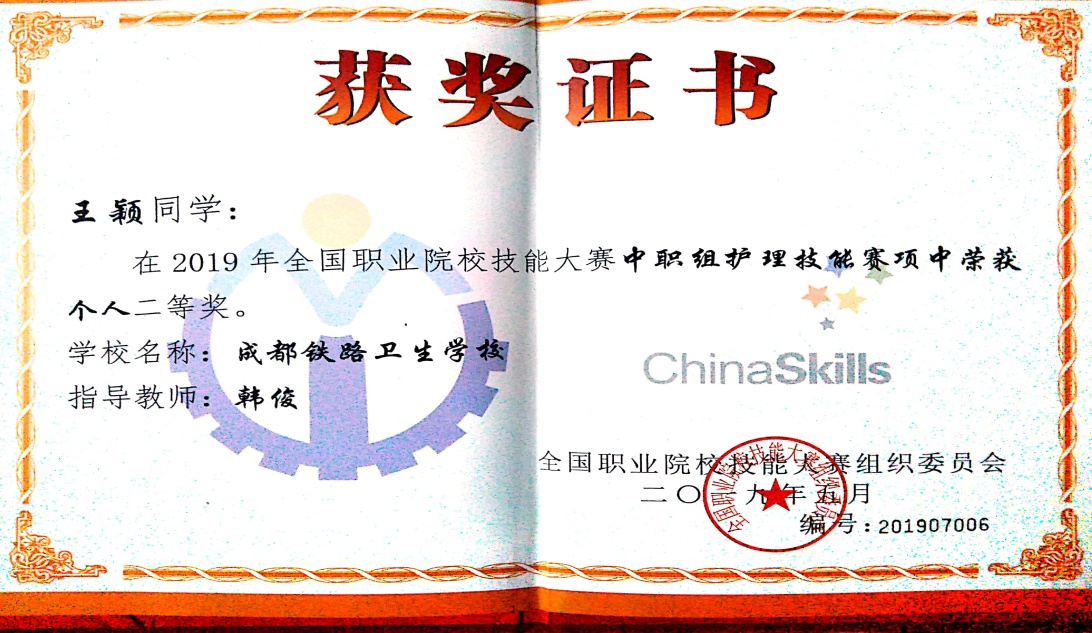說明: F:\專業(yè)帶頭人工作\護理技能大賽資料\學生技能大賽證書\國賽\2019年國賽\王穎國賽.jpg