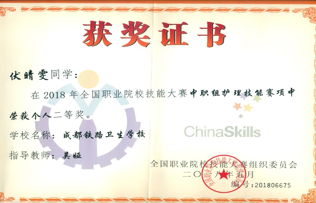 說明: F:\專業(yè)帶頭人工作\護理技能大賽資料\學生技能大賽證書\國賽\2018年國賽\伏晴雯國賽.jpg