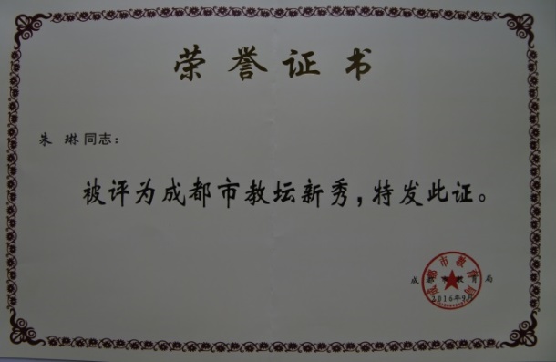 說明: E:\桌面文件\專業(yè)帶頭人工作\各類照片\教師證書\朱琳教壇新秀.JPG