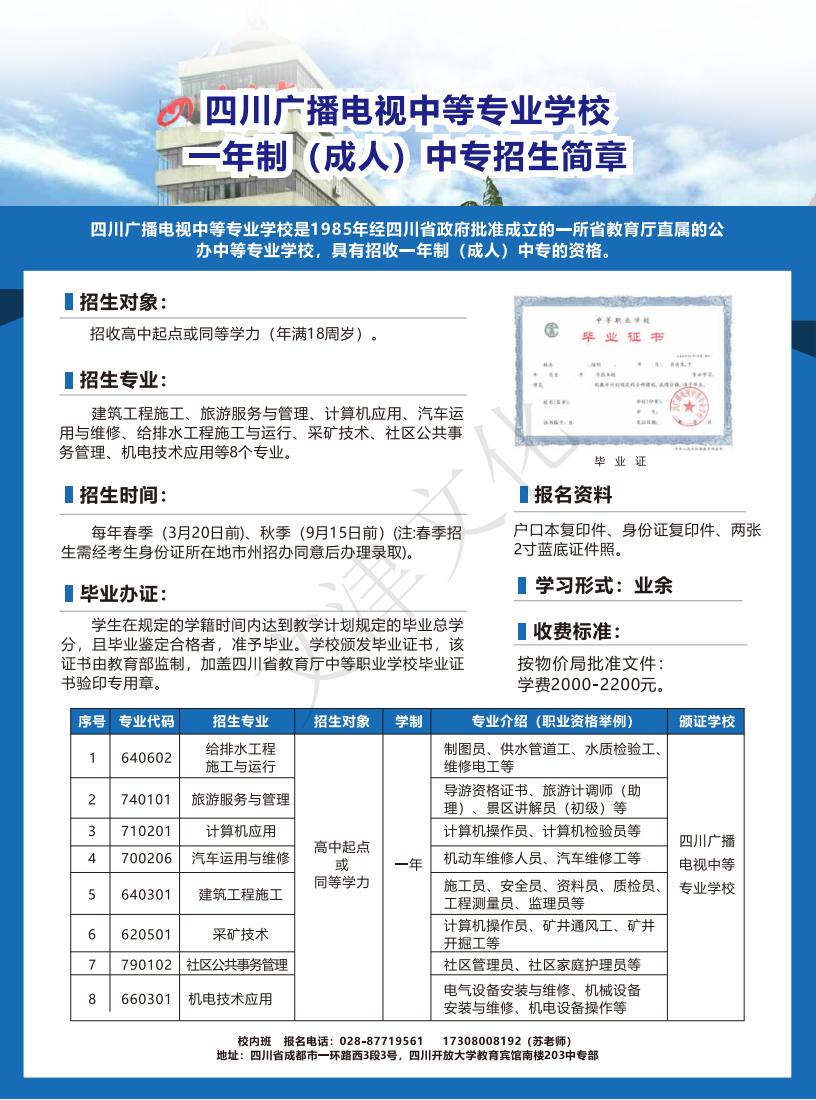 四川廣播電視中等專業(yè)學(xué)校2023年成人中專招生簡章