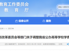 四川省公辦院校今年收費(fèi)標(biāo)準(zhǔn)上漲