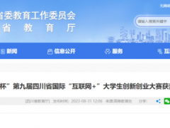 四川省國(guó)際“互聯(lián)網(wǎng)+”大學(xué)生創(chuàng)新創(chuàng)業(yè)大賽職業(yè)院校擬獲獎(jiǎng)排行榜出爐！