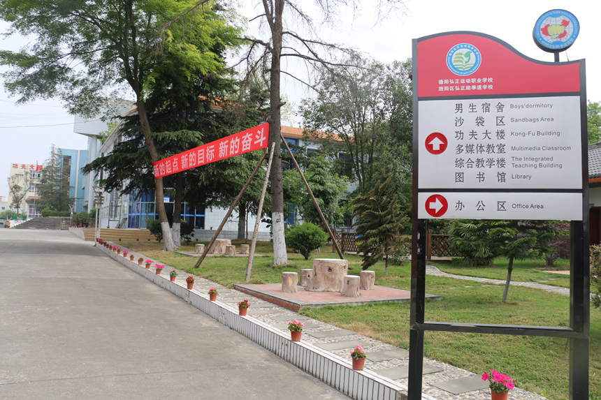 德陽弘正科技職業(yè)學(xué)校路口指示標(biāo)
