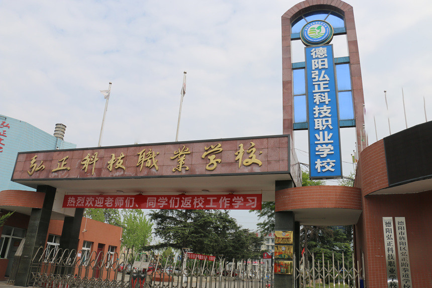 德陽弘正科技職業(yè)學(xué)校學(xué)校門口