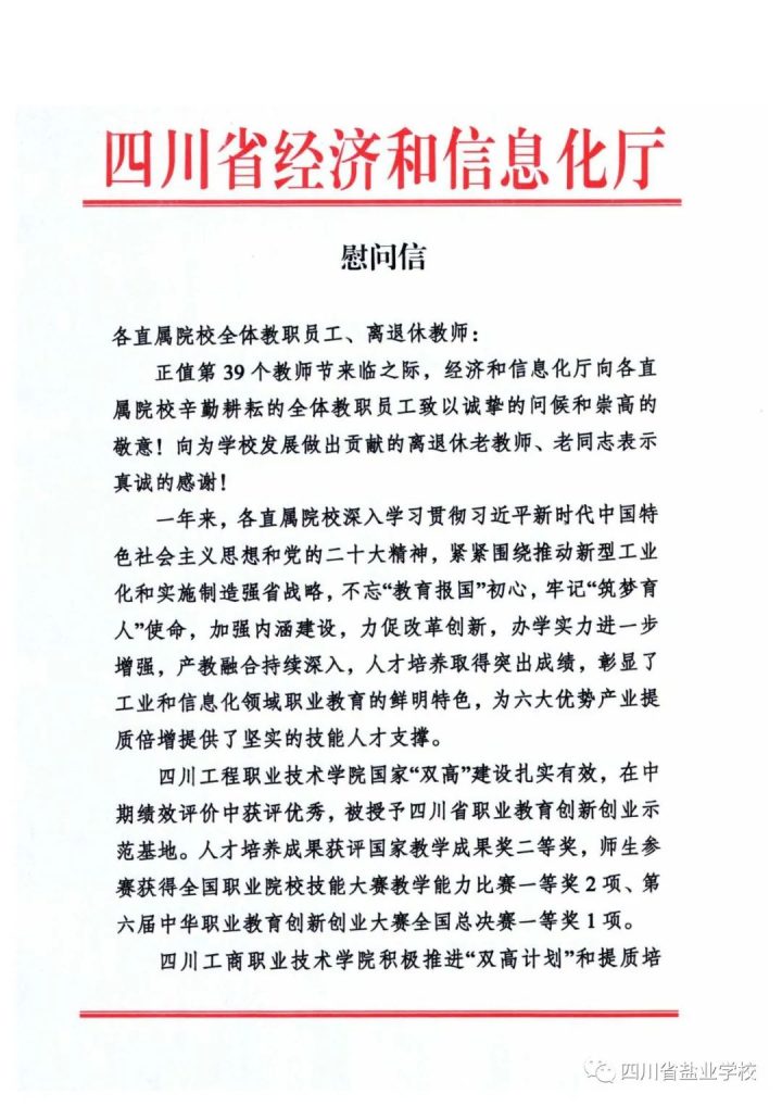 四川省經(jīng)濟(jì)和信息化廳致全校教職員工的教師節(jié)慰問(wèn)信